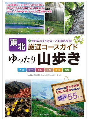 cover image of 東北　ゆったり山歩き　厳選コースガイド